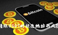 冷钱包转账USDT时被改地址