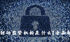 OK链的监管机构是什么？全