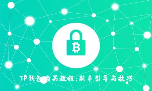 TP钱包购买教程：新手引导与技巧