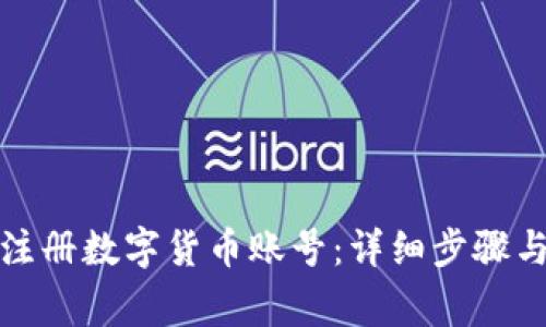 如何轻松注册数字货币账号：详细步骤与注意事项