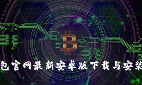TP钱包官网最新安卓版下载与安装指南