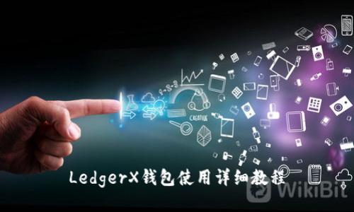 LedgerX钱包使用详细教程