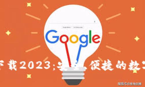 TP钱包最新版下载2023：安全、便捷的数字资产管理工具