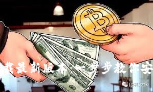 TP钱包官网下载最新版本：一步步教你安全下载与使用