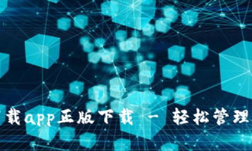 tp钱包官网下载app正版下载 - 轻松管理您的数字资产