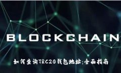如何查询TRC20钱包地址：全