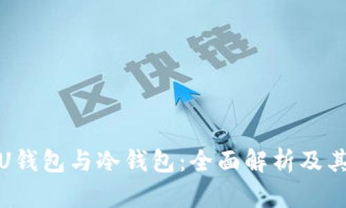 什么是U钱包与冷钱包：全面解析及其安全性