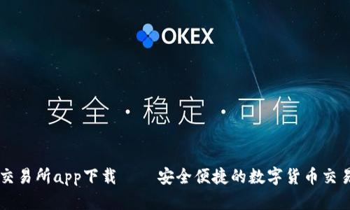 万币交易所app下载 – 安全便捷的数字货币交易平台