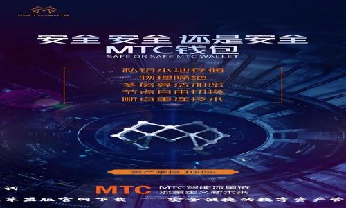 和关键词

TP钱包苹果版官网下载——安全便捷的数字资产管理工具