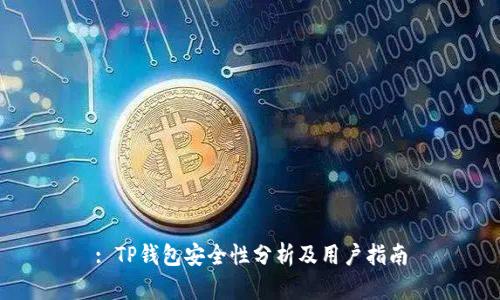 : TP钱包安全性分析及用户指南