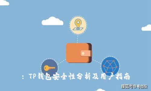 : TP钱包安全性分析及用户指南