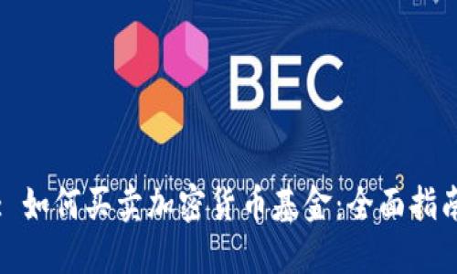 : 如何买卖加密货币基金：全面指南