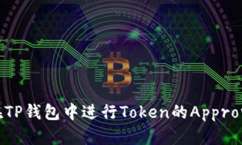 如何在TP钱包中进行Token的Approve操作