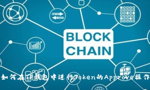 如何在TP钱包中进行Token的Approve操作