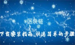 tp钱包APP下载安装指南：快