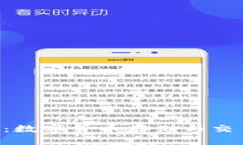 ETH电子钱包：数字货币存储与交易的最佳选择