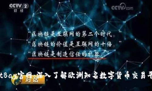 BitBay官网：深入了解欧洲知名数字货币交易平台