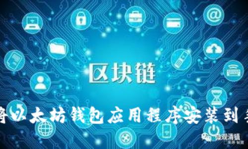 如何将以太坊钱包应用程序安装到手机上