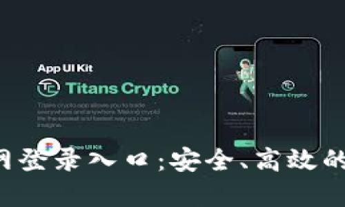  TPTP官网登录入口：安全、高效的访问指南