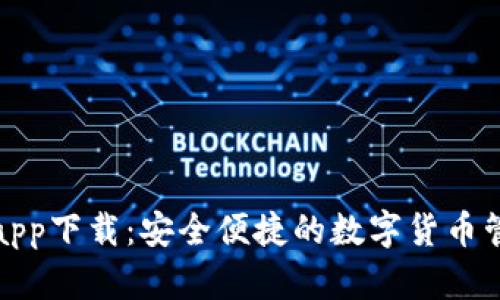 TP钱包app下载：安全便捷的数字货币管理工具