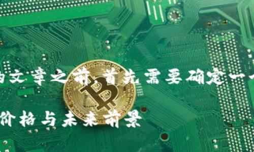 在撰写关于“派币（Pi Network）”的文章之前，首先需要确定一个吸引用户搜索的和相关的关键词。

派币（Pi Network）价格分析：当前价格与未来前景