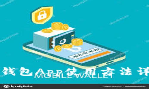 小狐狸钱包App使用方法详细图解