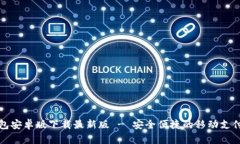 TB钱包安卓版下载最新版