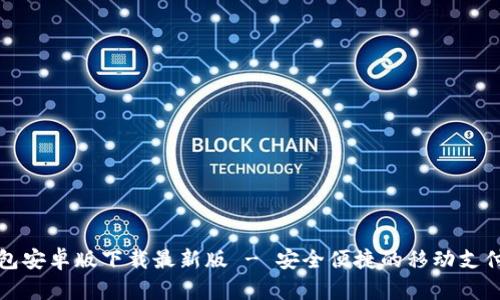 TB钱包安卓版下载最新版 - 安全便捷的移动支付选择