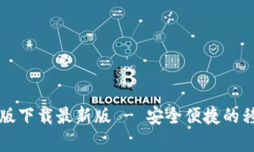 TB钱包安卓版下载最新版 - 安全便捷的移动支付选择