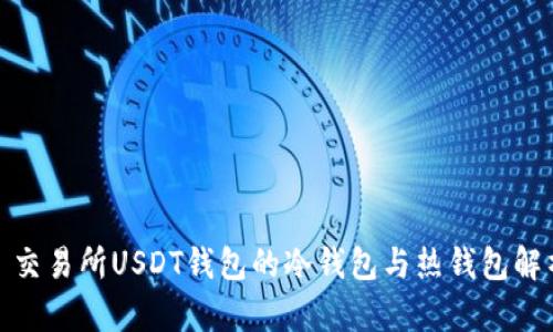 : 交易所USDT钱包的冷钱包与热钱包解析