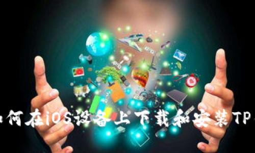 : 如何在iOS设备上下载和安装TP钱包