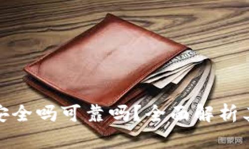 tp钱包下载链接安全吗可靠吗？全面解析其安全性与可靠性