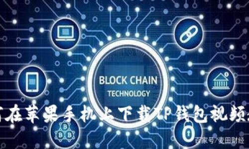 如何在苹果手机上下载TP钱包视频教程