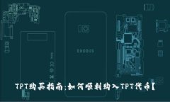 TPT购买指南：如何顺利购