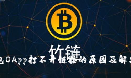 TP钱包DApp打不开链接的原因及解决方法