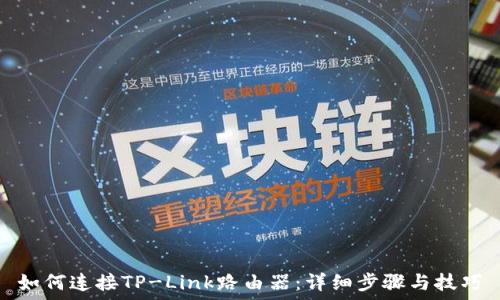   
如何连接TP-Link路由器：详细步骤与技巧