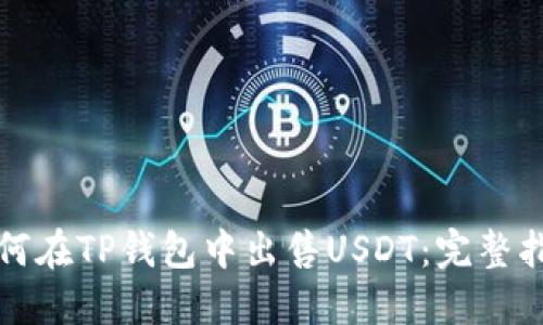 如何在TP钱包中出售USDT：完整指南