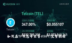 如何在TP钱包中出售USDT：