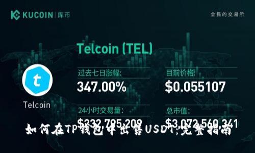 如何在TP钱包中出售USDT：完整指南
