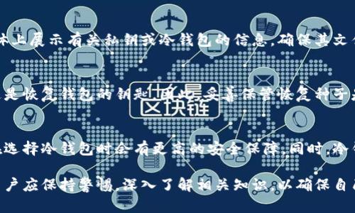 西姆冷钱包挖矿是真的吗？全面解析冷钱包与挖矿的关系

keywords西姆冷钱包, 冷钱包挖矿, 加密货币安全, 挖矿真相/keywords

description在加密货币的世界中，冷钱包和挖矿是两个重要的概念。本文将深入解析西姆冷钱包的挖矿功能的真实性，并解答相关疑问。/description

---

什么是西姆冷钱包？
西姆冷钱包是一种用于存储加密货币的硬件钱包，它以其高度安全性和离线存储的特性而受到加密货币用户的青睐。冷钱包将用户的私钥保存在离线的环境中，避免黑客和网络攻击的威胁。与热钱包（在线钱包）相比，冷钱包尤其适合长时间存储较大数量的加密资产。
在加密货币的世界中，安全性是最重要的考量因素之一。西姆冷钱包能够有效地保护用户的资产不受恶意软件和网络攻击的影响。它提供了多种加密技术，确保用户的私钥和交易信息不会被轻易获取。
西姆冷钱包的构建设计使得用户可以方便地管理自己的加密货币，同时又不牺牲安全性。通过USB或者其他物理接口连接至电脑，可以实现资产的管理和转移。

西姆冷钱包与挖矿的关系是什么？
冷钱包的主要作用是存储加密货币，而挖矿则是生成新的加密货币和确认区块链交易的过程。许多用户可能认为冷钱包和挖矿是密切相关的，但实际上，它们的功能是截然不同的。
挖矿本质上是利用计算机的计算能力通过特定的算法来解决复杂的问题，以此来验证交易并获得区块链网络的奖励。这一过程需要消耗巨大的电力和计算资源，而冷钱包则并不参与这一过程。
尽管一些冷钱包可能提供与挖矿相关的功能，比如帮助用户管理和追踪挖矿获得的加密货币，但它本身并不具备挖矿的功能。因此，关于西姆冷钱包能否直接挖矿的说法并不准确。

挖矿的真实性：冷钱包能否进行挖矿操作？
对于许多人来说，冷钱包挖矿的概念可能引发了一些误解或误导。首先，冷钱包所具有的主要作用是存储加密货币，而不是进行挖矿。这是因为挖矿需要持续的计算能力和网络连接，而冷钱包的优势恰恰在于其离线状态所带来的安全性。
一些产品可能会宣传其冷钱包可以挖矿的功能，但这往往是为了吸引用户的营销手段。实际上，用户在冷钱包中存储的加密资产来源于挖矿获得的收益，而不是冷钱包本身进行挖矿。冷钱包的使用者应特别小心这种虚假宣传。
有些冷钱包可能集成了一些用于连接挖矿池的工具或应用程序，这可能让用户误以为冷钱包可以进行挖矿，但这更像是资源管理和监控，而不是挖矿本身。

西姆冷钱包的安全性如何保障？
西姆冷钱包的安全性建立在多个层面上，首先，冷钱包的私钥采用离线存储方式，避免了黑客通过网络攻击获取关键信息。其次，西姆冷钱包通常采用强加密技术，确保数据在传输和存储时均得以保护。
此外，西姆冷钱包还支持多重身份验证、恢复种子、PIN码等安全措施，进一步提高安全防护。此外，用户的操作界面通常易于理解和使用，降低了因操作失误带来的潜在风险。
总之，在使用西姆冷钱包时，用户应始终保持安全意识，定期更新密码，妥善保管恢复种子，避免将私钥泄露给他人。只有通过良好的安全习惯，才能最大限度地保护自己的数字资产。

如何选择适合的冷钱包？
选择合适的冷钱包需要考虑几个方面。首先，用户应该关注冷钱包的安全性，确保它能够提供强大的私钥保护，如硬件加密、离线存储等功能。此外，用户还可以查看相关产品的评价，了解使用者的反馈信息。
其次，冷钱包的兼容性也很重要。用户需要确保他们选择的冷钱包能够支持所需的加密货币，特别是一些较新或不那么广泛流通的币种。
在选择冷钱包时，还应考虑其易用性。有的冷钱包对于新手用户来说可能比较复杂，因此选择操作界面友好、易于上手的钱包将大大提高用户的使用体验。
最后，售后服务也是一个不可忽视的要素。选择知名品牌的冷钱包，可以获得更可靠的售后服务，遇到问题时可以及时寻求帮助。

5个相关问题的思考

h41. 冷钱包和热钱包的主要区别是什么？/h4
冷钱包和热钱包在安全性和功能上有明显差异。冷钱包具有离线存储的优势，能够有效防止在线攻击和黑客入侵，而热钱包则是基于网络的，虽然使用方便但在安全性上较弱。通常建议将大部分资金存储在冷钱包中，仅将少量资金放在热钱包中以便于日常交易。

h42. 是否所有的冷钱包都适合挖矿？/h4
并非所有冷钱包都适合挖矿，冷钱包的主要功能是存储和管理加密资产，而挖矿一般需要特定的硬件配置和持续的电力支持。因此，用户在选择冷钱包时应理解其功能，避免混淆挖矿和存储的概念。

h43. 如何防止冷钱包被物理盗窃？/h4
为了防止冷钱包被物理盗窃，用户需要妥善保管冷钱包设备，最好放在锁定的地方。同时，用户应避免在社交媒体上展示有关私钥或冷钱包的信息，确保其文件和设备不会被不法分子获悉。

h44. 如何恢复丢失的冷钱包私钥？/h4
如果冷钱包的私钥丢失，可以通过备份的恢复种子进行恢复。用户在生成冷钱包时通常会获得一串恢复种子，这是恢复钱包的钥匙。因此，妥善保管恢复种子是至关重要的。如果没有备份，可能会造成资金永久丢失。

h45. 冷钱包是否适合长期投资的用户使用？/h4
绝大多数情况下，冷钱包是长线投资者和持有者的优选工具。由于其优越的安全性，长期持有加密货币的用户在选择冷钱包时会有更高的安全保障。同时，冷钱包在管理资产方面也能够提供更好的使用体验。因此，对于长期投资，加密货币用户选择冷钱包是明智之举。

通过以上的解析，相信大家对西姆冷钱包挖矿的真实性有了更加清楚的认识。在选择加密货币的存储方式时，用户应保持警惕，深入了解相关知识，以确保自己的资产安全。