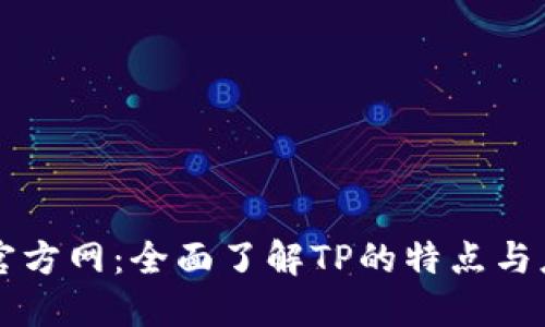 TP官方网：全面了解TP的特点与应用