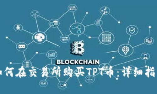 如何在交易所购买TPT币：详细指南