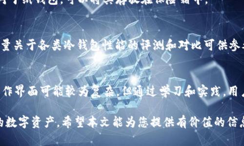   FIL币从交易网提到冷钱包历史及其重要性 / 

 guanjianci FIL币, 冷钱包, 加密货币, 数字资产 /guanjianci 

FIL币，或称为Filecoin，是一种去中心化的存储网络，允许用户通过提供存储空间来赚取加密货币。由于其去中心化的特性和对数据存储的创新方法，FIL币自推出以来受到了市场的广泛关注。然而，随着越来越多的人参与到FIL生态系统中，如何安全地保存这些数字资产也成为了用户关注的焦点。将Fil币从交易所提取到冷钱包是一个保证资产安全的重要措施。在这篇文章中，我们将深入探讨FIL币从交易所提取到冷钱包的历史、流程、技术以及相关注意事项。

FIL币的起源与发展
Filecoin于2017年通过ICO（首次代币发行）筹集资金，迅速引起市场的关注。作为一种旨在通过去中心化存储解决方案改变数据存储方式的加密货币，FIL在全球范围内吸引了大量的投资者和开发者。项目背后的团队是Protocol Labs，他们致力于构建一个可以通过市场机制有效利用存储资源的网络。

随着Filecoin主网上线，越来越多的用户参与到Filecoin网络中，推动了FIL币的需求和使用。然而，随着市场的繁荣，FIL币也面临着诸多挑战，例如安全性问题、市场波动等。因此，将FIL币安全存储在冷钱包中显得尤为重要。

冷钱包的概念与重要性
在加密货币的世界中，“冷钱包”是指一种未连接到互联网的存储方式，通常用来为数字资产提供更高的安全性。与“热钱包”相比，冷钱包能有效防止黑客攻击、恶意软件和其他网络威胁。因此，对于持有大额加密资产的用户和投资者来说，将其NFT或加密货币转移到冷钱包是保护资产安全的一种必要措施。

冷钱包种类繁多，包括硬件钱包（如Ledger, Trezor等），纸钱包，甚至是存储在未连接网络的计算机上。无论选择哪种形式，冷钱包的核心目标都是确保资产安全，防止因网络漏洞而造成的损失。

从交易所提取FIL币到冷钱包的过程
将FIL币从交易所提取到冷钱包的过程相对简单，但用户需要非常谨慎，以确保每个步骤的正确性。通常，提取流程可以分为以下几个步骤：

ol
li**选择合适的冷钱包**：用户首先需要选择一个支持FIL币的冷钱包。确保选择知名品牌的硬件钱包，或是使用经过验证的纸钱包方法。/li
li**创建冷钱包地址**：在冷钱包中生成一个新的钱包地址。这个地址将用于接收从交易所提取的FIL币。/li
li**登录交易所账户**：用户需要登录他们的加密货币交易所账户，找到FIL币的提取选项。/li
li**输入提取地址与数量**：在提取选项中，输入刚才生成的冷钱包地址和想要提取的金额。请务必核对地址的正确性，以避免资金损失。/li
li**确认提取请求**：交易所通常会要求用户确认提取请求，可能还会通过电子邮件或手机验证码进行身份验证。确保按照交易所提供的流程完成这些步骤。/li
li**等待资金到达冷钱包**：一旦确认提取请求，资金将会发送到用户提供的冷钱包地址。用户可以通过冷钱包的钱包管理软件查看余额确认资金到位。/li
/ol

总的来说，提取过程虽然简单，但任何一个细小的错误都有可能导致不可逆的损失。因此，用户应该在操作中保持小心。

冷钱包的安全性分析
虽然冷钱包提供了额外的安全性，但用户在使用冷钱包存储FIL币时，仍然需要注意一些安全性问题：

ul
li**硬件钱包安全性**：选择信誉良好的硬件钱包品牌，避免使用来源不明或价格异常低廉的设备。/li
li**私钥管理**：无论是硬件钱包还是纸钱包，私钥都是资产安全的关键。用户绝不能将私钥分享给他人，且应该在非常安全的地方进行备份。/li
li**定期检查余额**：定期通过冷钱包的管理工具检查余额和交易记录，确保资产没有被意外转移。/li
li**防止物理损坏**：对于纸钱包或硬件存储，采取措施避免物理损坏或丢失，可以将其存放在安全的地方，例如保险箱中。/li
/ul

综合来看，虽然冷钱包为FIL币的安全提供了坚实的保障，但用户在使用时依旧需保持警惕，关注相关安全问题。

可能遇到的问题与解决方案
在将FIL币从交易所提取到冷钱包的过程中，用户可能会遇到一些问题。以下是5个常见的问题及其解决方案：

h41. 提取后资金未到账/h4
如果您在交易所提取FIL币后，冷钱包中没有看到相应的资金，有几个可能的原因。首先，请检查提取时输入的地址是否正确；一旦资金发出，转账一般是不可逆的。您还可以查看交易记录，以找到转账的交易ID，通过区块链浏览器查看交易状态。

其次，确认交易是否需要一定的确认时间。部分交易所可能会在资产提现过程中有一定的延迟，尤其是在网络繁忙时段。建议耐心等待并定期检查。

h42. 私钥丢失/h4
私钥是您访问冷钱包中资产所必需的重要信息。如果用户丢失了私钥，通常将无法访问所存储的FIL币，导致投资损失。为防止这一问题，用户应该在设置冷钱包时妥善备份私钥，并将其存放在安全、可靠的地方。

h43. 冷钱包被盗或损坏/h4
尽管冷钱包相较于热钱包安全性更高，但如果冷钱包本身存放不当，亦可能面临风险。例如，硬件钱包如果被盗，资产同样会面临危险。因此建议用户最好使用加密存储的硬件钱包并采取双重验证来保护资产；对于纸钱包，可以将其存放在保险箱中。

h44. 如何选择适合的冷钱包/h4
选择冷钱包时，用户应关注多方面因素，例如钱包的兼容性（是否支持FIL币），安全性，用户界面友好程度以及性能等。通常来说，硬件钱包被认为是较为安全的选择，但也需花时间学习使用；此外，网络上也有大量关于各类冷钱包性能的评测和对比可供参考。

h45. 冷钱包的使用难度/h4
初次使用冷钱包的用户可能会面临操作困难的问题，尤其是在生成地址、备份私钥等环节。为克服这一困难，用户可以查阅官方网站、论坛或视频教程，了解详细的使用流程。相较于传统金融工具，加密货币的操作界面可能较为复杂，但通过学习和实践，用户会逐步掌握操作技巧。

总结而言，将FIL币从交易网提取到冷钱包是每一个FIL币投资者必经的安全保障步骤。在这个过程中，了解冷钱包的使用，如何选择合适的冷钱包，以及如何妥善管理私钥，将帮助投资者安全无忧地管理自己的数字资产。希望本文能为您提供有价值的信息，并帮助您更好地进行FIL币的保护与管理。