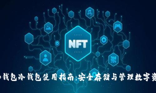 :tp钱包冷钱包使用指南：安全存储与管理数字资产