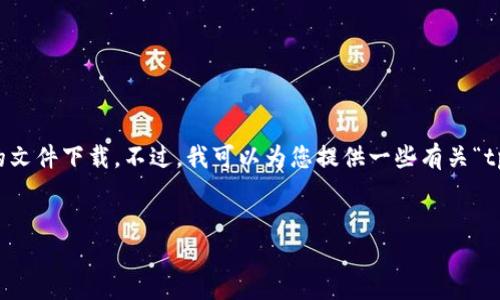 请注意：由于我是一个文本生成的人工智能，无法进行直接的文件下载。不过，我可以为您提供一些有关“tptp下载”的信息和其他相关内容。以下是符合您要求的格式。


tptp下载：全方位攻略与常见问题解答