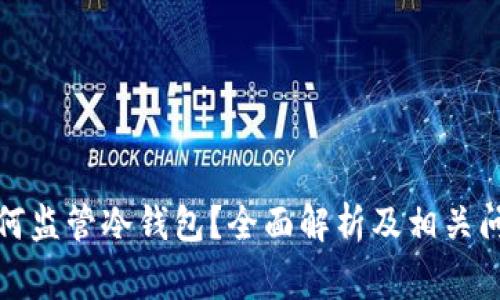 警察如何监管冷钱包？全面解析及相关问题探讨