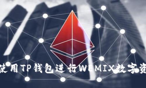 : 如何使用TP钱包进行WEMIX数字资产管理