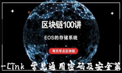 
TP-Link 常见通用密码及安全策略