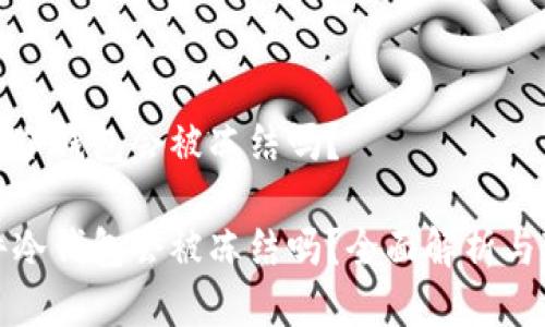 硬件冷钱包会被冻结吗？

硬件冷钱包会被冻结吗？全面解析与对策