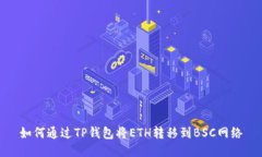 如何通过TP钱包将ETH转移到